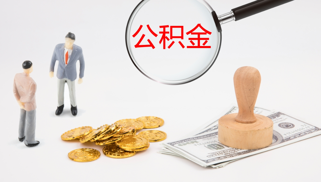迪庆公积金提取（市公基金提取）
