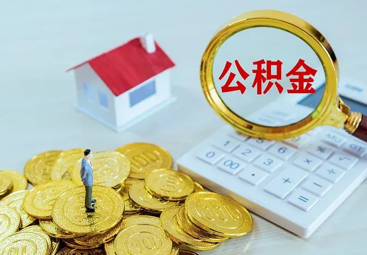 迪庆公积金能直接取现金吗（公积金能取现金吗?）