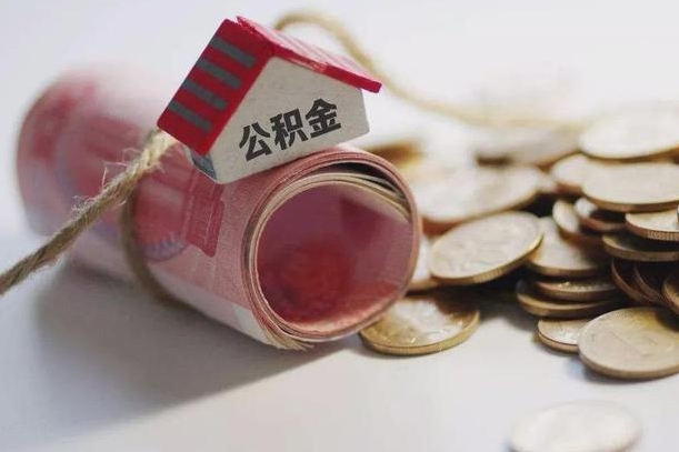 迪庆离职能取出全部公积金吗（离职是不是可以把公积金全部取出来）