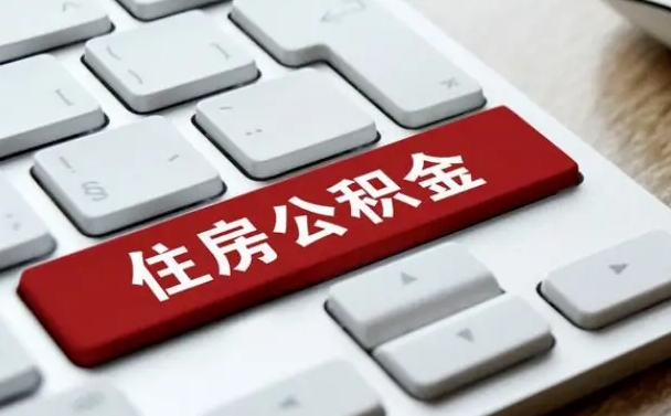 迪庆住房公积金在哪个部门办理（住房公积金是去哪里办理）