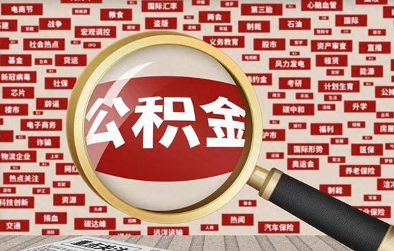 迪庆为什么不建议提取公积金（为什么不能提取公积金里面的钱）